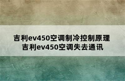 吉利ev450空调制冷控制原理 吉利ev450空调失去通讯